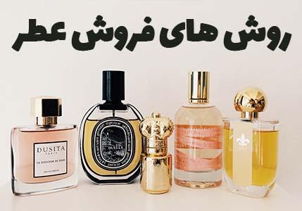 راهنمای فروشندگان عطر برای افزایش فروش